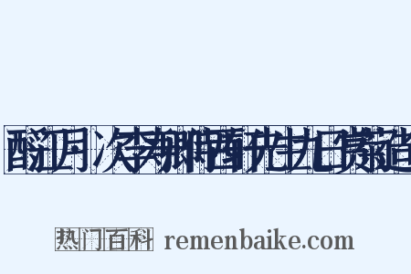 酹江月·次李寿卿侍西轩先生九日赏菊造句是什么意思的图片
